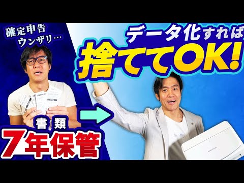 【革命的】朗報！確定申告が初心者でも劇的にラクに！紙の領収書・7年の保存義務あるけどこれさえやればすぐに捨ててもOK！税理士も驚く超時短術とは？【ペーパーレス/スキャナ保存/電子帳簿保存法/時短テク】