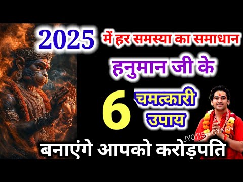 हनुमान जी के 6 चमत्कारी उपाय हर समस्या का करेंगे समाधान/  Powerful Remedy of Hanuman Ji