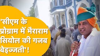 CM BHAJAN LAL SHARMA जोधपुर पहुंचे थे, BJP विधायक को घुसने तक नहीं दिया, बेइज्ज़ती पर भड़के !
