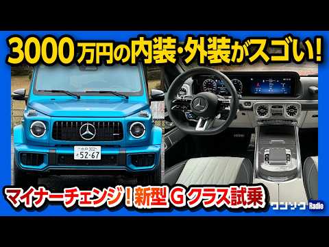 【欲しい!】メルセデスベンツ新型Gクラスマイナーチェンジ試乗! AMG G63＆G580の内装･外装がスゴい! 3000万円級の超高級SUV! | Mercedes-Benz G-Class 2024