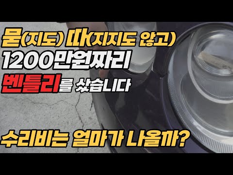 지옥에서 온 벤틀리 묻따 1200만원.. 상태는 어떨까?