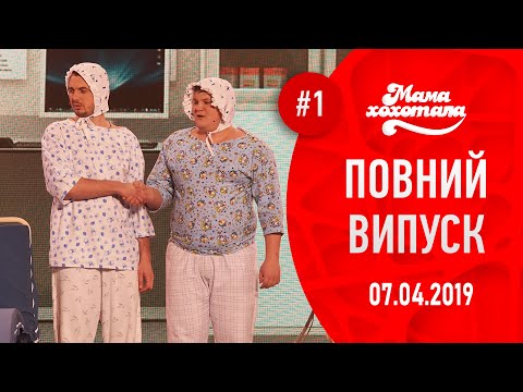 Мамахохотала - 2019. Новий випуск #1