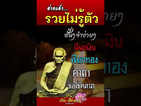 สวดแล้วรวยไม่รู้ตัว เรียกทรัพย์ เงินทองไหลมาเทมา คาถาโบราณหลวงพ่อเงิน