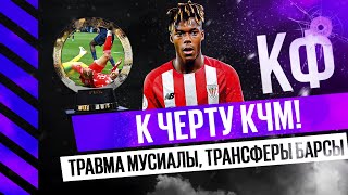КФ! К Черту КЧМ! Травма Мусиалы, Барселона, память Жоты и ненависть к МЮ!