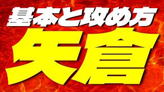 矢倉の基本と攻め方を徹底解説　実戦で使える戦い方