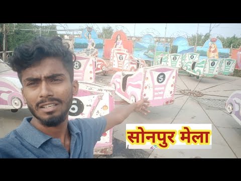 सोनपुर मेला में झूला लगना स्टार्ट हो गया/#youtubeshorts #youtubeshorts