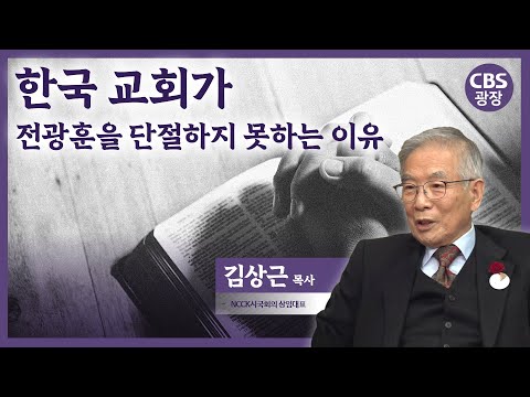 한국 교회가 전광훈을 단절하지 못하는 이유│김상근 목사│CBS 광장