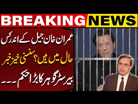 Current Situation of Imran Khan in Adiala Jail | Shocking News | Barrister Gohar Gave Big Order