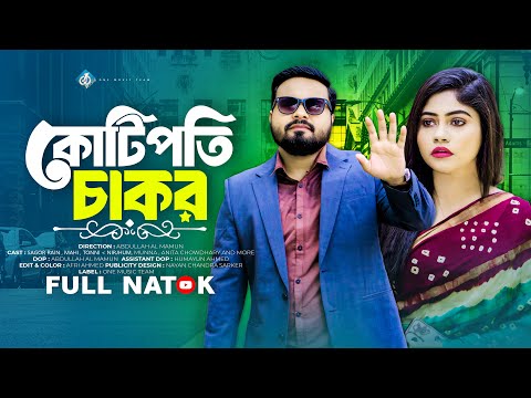 কোটিপতি চাকর | Kotipoti Chakor | Bangla New Natok | বাংলা নাটক | Sagor Rain | Mahi | Tonni