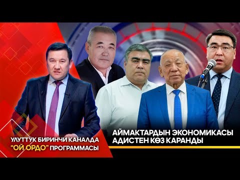 Аймактардын экономикасы адистен көз каранды // ОЙ ОРДО берүүсү