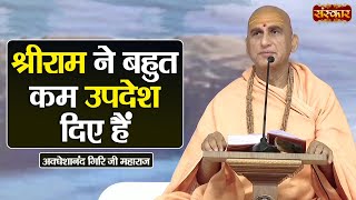 श्रीराम ने बहुत कम उपदेश दिए हैं | Swami Avdheshanand Giri Ji Maharaj