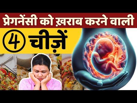 प्रेगनेंसी को खराब करने वाली 4 चीजे - pregnancy Mistakes & diet guide #youtubemom