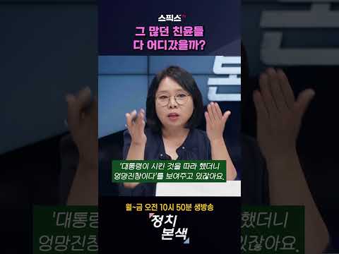그 많던 친윤들 다 어디로? #shorts #친윤 #윤석열