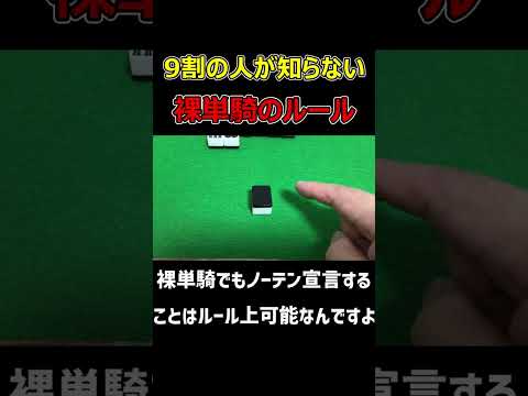 【麻雀】９割の人が知らないマニアックなルール