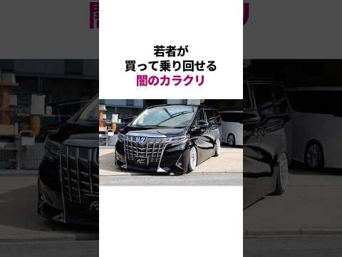 なぜ800万円もするアルファードを若者が買えるのか？　#雑学