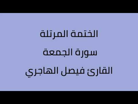 سورة الجمعة القارئ فيصل الهاجري