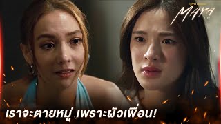 [Highlight] เราจะตายหมู่ เพราะผัวเพื่อน! | MAYA มายา EP.7 | ดูได้ที่ Viu เท่านั้น