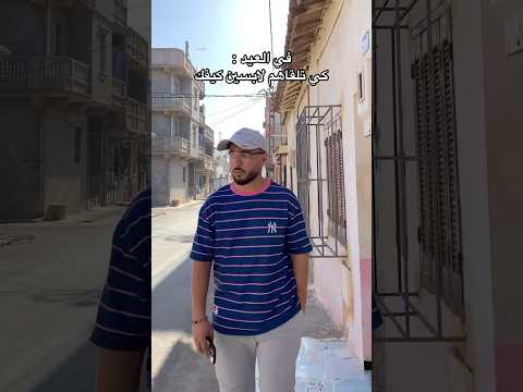 في العيد كي تلقاهم لابسين كيفك 🤣#العيد #عيد_الفطر