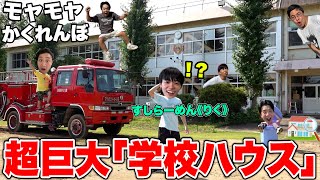 【学校ハウス】最後まで残っちゃいけない「モヤモヤかくれんぼ」をすしらーめん《りく》としたらメンバーが消えて都市伝説に！？