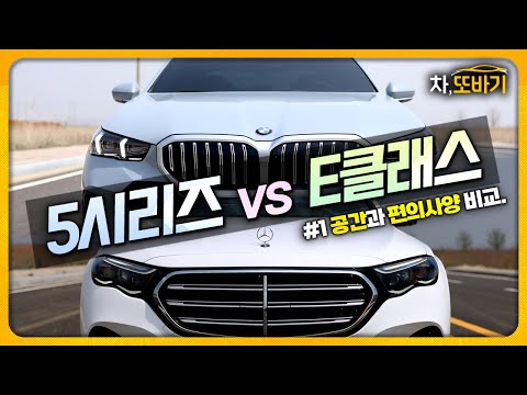 E클래스가 5시리즈보다 잘 팔리는 이유?ㅣ5시리즈 vs E클래스 솔직담백 비교리뷰 #1
