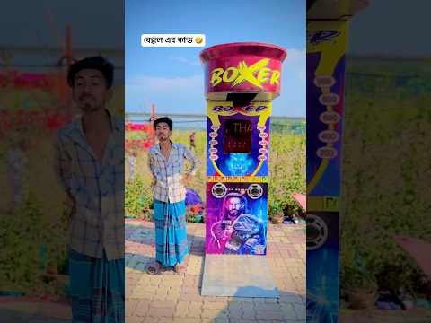 বক্সিং মাত্র ২০ টাকা 😂🤣#shorts #funny #comedy #mojamel420