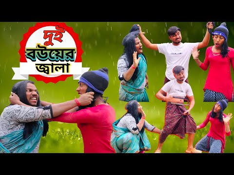 দুই বউয়ের  জ্বালা | দমফাটা হাসির ভিডিও | Comedy Video 2025 | কমেডি ভিডিও |বাংলা নাটক |ফানি ভিডিও |