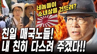 초심 극 대노!! "네놈들이 소녀상을 건드려! 친일 매국노들 내가 응징해 주마!!"
