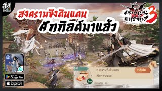 กระบี่เย้ยยุทธจักร 3: สงครามชิงดินแดน ศึกสงครามกิลด์มาแล้ว!!!