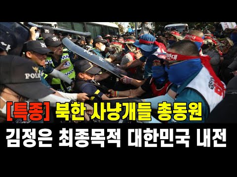 [특종] 북한의 사냥개들 총동원...김정은 최종목적 대한민국 내전