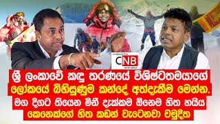 කඳු තරණයේ විශිෂ්ටතමයාගේ බිහිසුණු අත්දැකීම. මිනී දැක්කම ඕනෙම හිත හයිය කෙනෙක්ගේ හිත කඩන් වැටෙනවා.