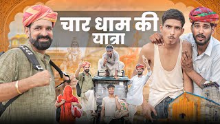 चार धाम की यात्रा || kaka kajod || धमाकेदार राजस्थानी कॉमेडी वीडियो #marwadi_masti