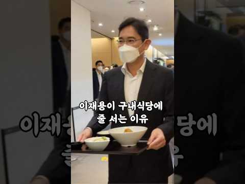 이재용이 구내식당에 줄 서는 이유