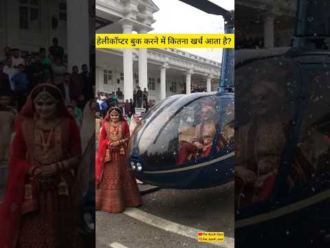 बस इतने पैसों में बुक करा सकते हैं हेलीकॉप्टर😱 #shorts #viral