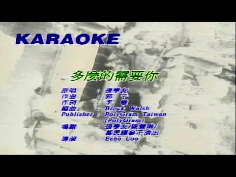 多麼的需要你-張學友-主唱 KARAOKE