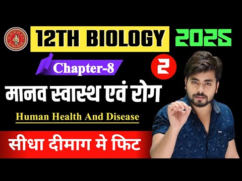 12th Biology Chapter 8 One Shot in Hindi || मानव स्वास्थ एवं रोग Class 12th Biology One Shot