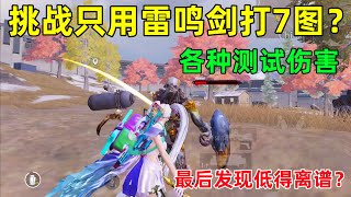 挑战只用雷鸣剑打7图，各种测试伤害，发现打什么都是刮痧？
