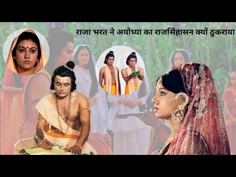 राजा भरत ने अयोध्या का राज सिंहासन क्यों ठुकराया || त्याग और बलिदान की कहानी || राम कथा ||