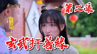 【戲說台灣】玄武扞善緣 2｜【安美諾美白修護霜】