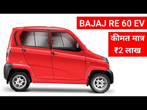 ‍मात्र ₹2 लाख की कीमत पर  लॉन्च हुई BAJAJ RE 60 ELECTRIC CAR