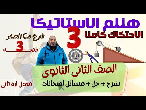 مراجعة ليلة الامتحان استاتيكا - الاحتكاك - الصف الثاانى الثانوى 2025