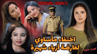 ماذا كشفت التحقيقات عن مصير العارضة الشابة Aanchal Yadav's الهندية ليلة 25 مارس؟