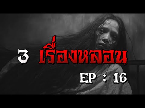 3 เรื่องหลอน EP - 16