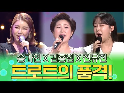 송가인 김용임 전유진 I 트로트의 품격을 보여주는 진성 가수들!