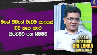 මගේ ජිවිතේ වැඩිම කාලයක් මම කැප කරේ කියවීමට සහ ලිවීමට  | GOOD MORNING SRI LANKA