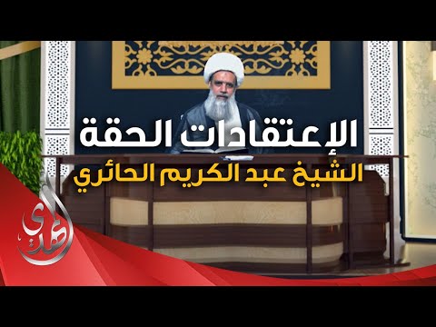 الاعتقادات الحقة - تأويل الايات والروايات التي ظاهرها التجسيم (8) - الشيخ عبد الكريم الحائري