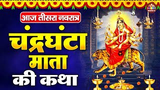 शारदीय नवरात्रि स्पेशल | तीसरे नवरात्रि की गाथा | माँ चंद्रघंटा कथा | Ma Chandraghanta Gatha 2025