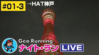【GeoNR#01-3】Geoナイト･ラン LIVE｜→HAT神戸