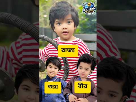 "ভবিষ্যতের তিন সুপারস্টার: জয়, বীর ও রাজ্য!" #জয় #বীর #রাজ্য  #ApuBiswas #Bubly #Porimoni