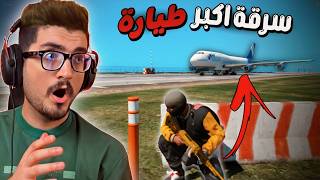 "سرقة الطائرة العملاقة 🤬🔥 GTA V | قراند5  باللغة العربية #24