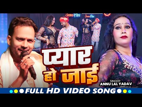 #Video | प्यार हो जाई | #Annu Lal Yadav का हिट गाना | Pyar Ho Jai | Bhojpuri New Song 2025